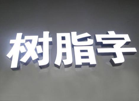 广安制作发光字尺寸大小有限制吗？最小尺寸是多少？