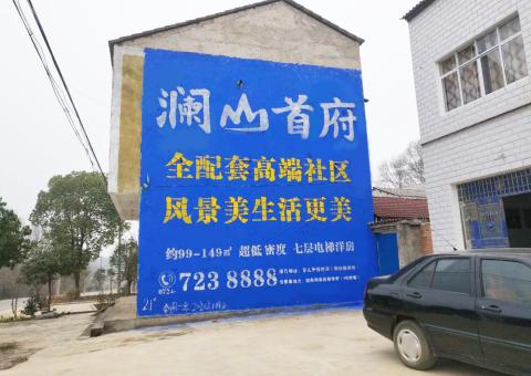 广安农村墙体广告 最贴近三四级市场消费终端的广告形式