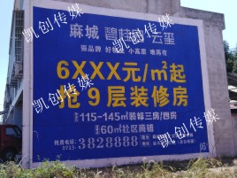 广安墙体广告为什么是企业最优选择？