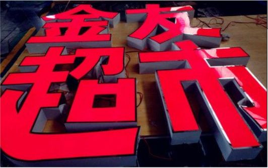 广安外露发光字的特点
