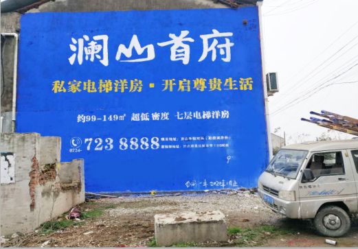 广安澜山首府墙体广告