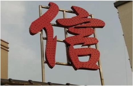 广安发光字怎么做防水处理？