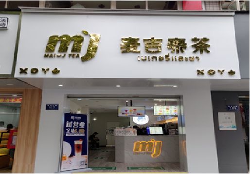 广安奶茶店招牌怎么做好看？