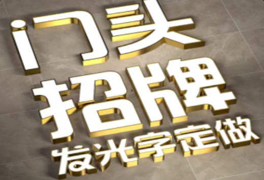 广安发光字有哪些种类？