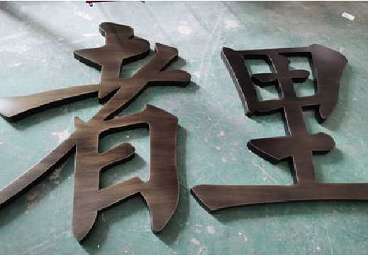 广安铜字的特点以及制作工艺。