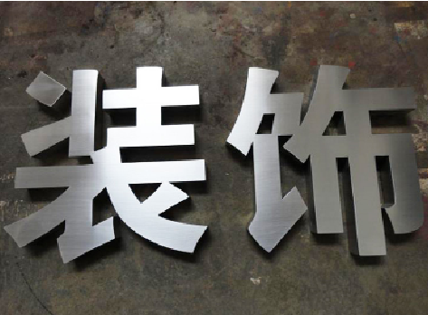 广安不锈钢字的制作方法介绍