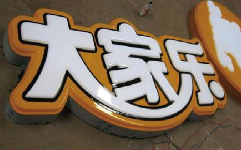 广安吸塑字制作要注意的问题。