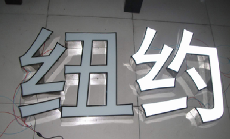 广安立体发光字的制作流程以及方法。