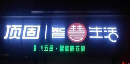 广安发光字招牌设计制作的重要性。